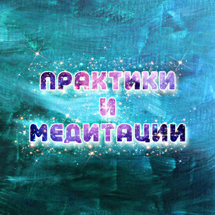 ПРАКТИКИ И МЕДИТАЦИИ
