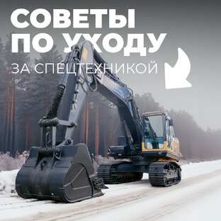 Советы по уходу за спецтехникой