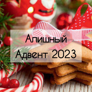 Алишный Адвент 2023
