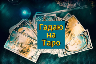 Гадание 🔮 на разные темы.