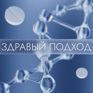 Здравый подход