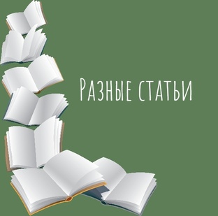 Разные статьи
