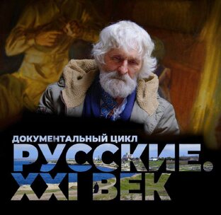 Русские. XXI век.