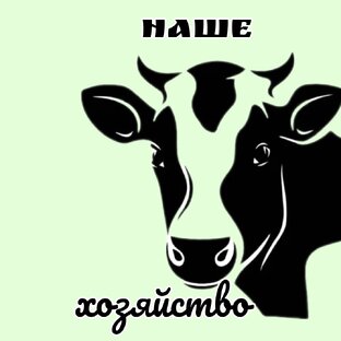 Наше хозяйство. 