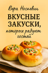 Вкусные закуски