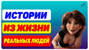 Истории из жизни реальных людей
