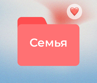 Семья