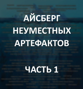 Айсберг неуместных артефактов