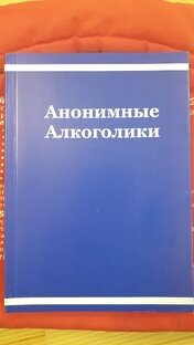 Книга "Анонимные Алкоголики"