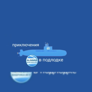 приключения алавара в подлодке