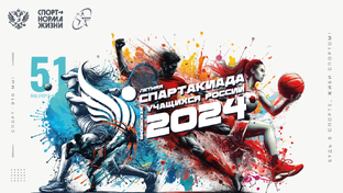 👩‍🎓 Финал ХII Летней Спартакиады учащихся (юношеская) России 2024 года