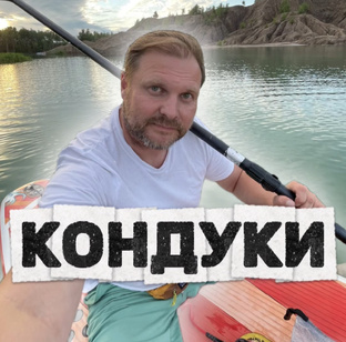 КОНДУКИ