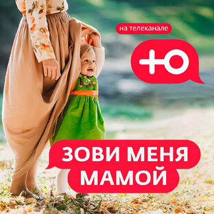 Отрывки из программы "Зови меня мамой"
