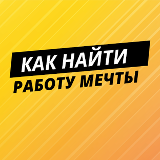 Как найти работу 
