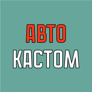 АВТО КАСТОМ