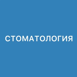 Стоматология