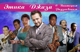 ЭТИКА ДЖАЗА