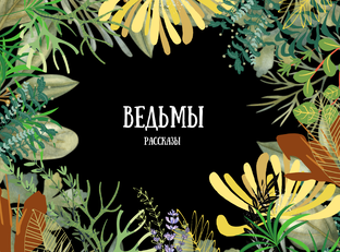 Ведьмы