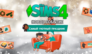 Ивент ◊ Самый уютный праздник ◊ THE SIMS 4