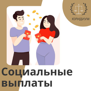 Социальные выплаты