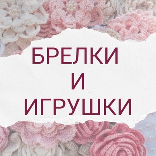 Игрушки/брелки