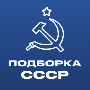 Подборка СССР
