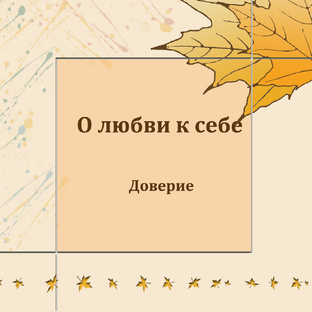 Любовь к себе. Основы