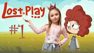 Lost in Play. Потерянные в игре.