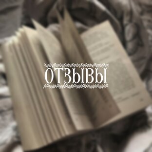 Отзывы