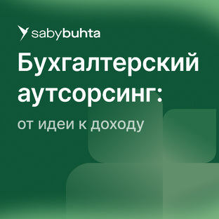 Бухгалтерский аутсорсинг: от идеи к доходу