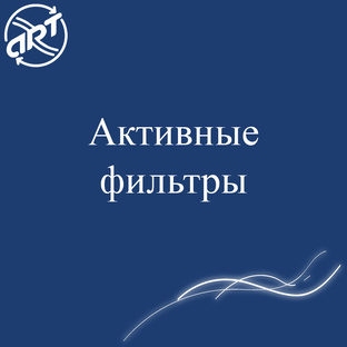 Активные фильтры
