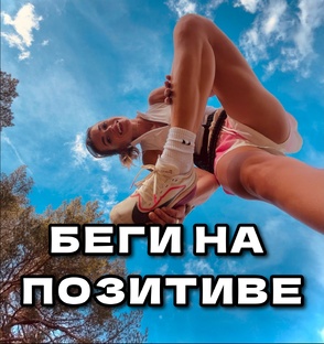 Беги на позитиве!