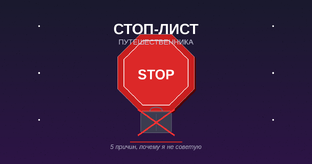 Стоп-лист путешественника