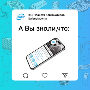 Планета Компьютеров | А Вы знали,что: