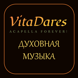 Духовная музыка