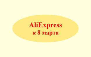 Варианты подарков с AliExpress к 8 марта