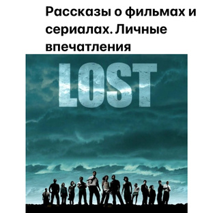 Рассказы об интересных на мой взгляд фильмах и сериалах 