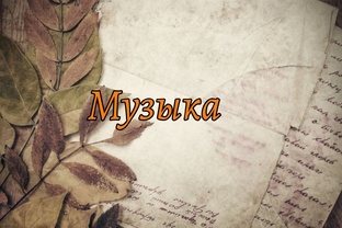 Музыка