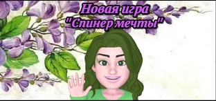 Спинер мечты