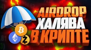 Эйрдропы