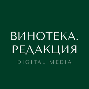 ВИНОТЕКА. РЕДАКЦИЯ