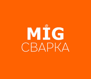 Полуавтоматическая сварка (MIG)
