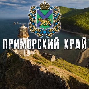 ПРИМОРСКИЙ КРАЙ