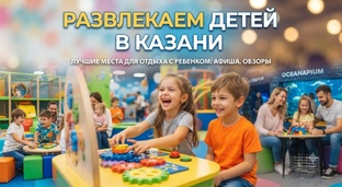 Развлекаем детей в Казани