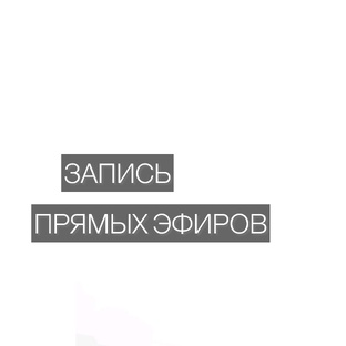 Запись прямых эфиров