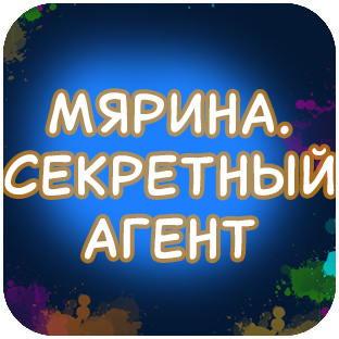 МЯРИНА. СЕКРЕТНЫЙ АГЕНТ