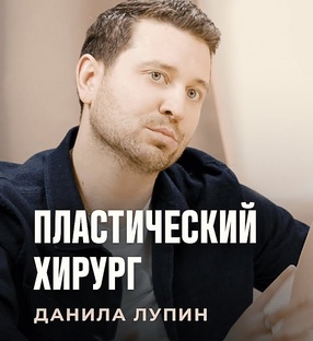 Выпуск с пластическим хирургом Данилом Лупиным