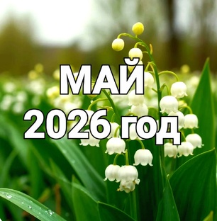 МАЙ 2026 год