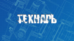 Технарь