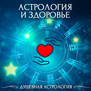 Астрология и здоровье